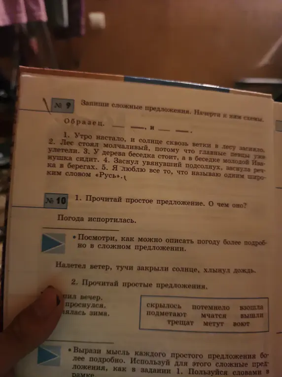 Запиши сложные предложения и начерти к ним схемы из задания 9, также прочитай простые предложения из задания 10.