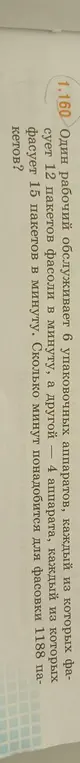 Вычисли, сколько минут понадобится для фасовки 1188 пакетов, если один рабочий обслуживает 6 аппаратов, каждый из которых фасует 12 пакетов в минуту, а другой — 4 аппарата, каждый из которых фасует 15 пакетов в минуту