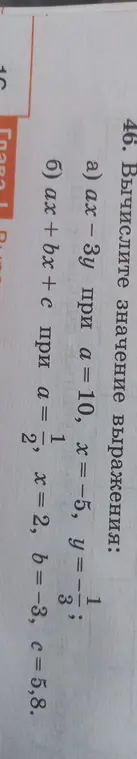Вычисли значение выражения ax – 3y при a = 10, x = -5, у = -3