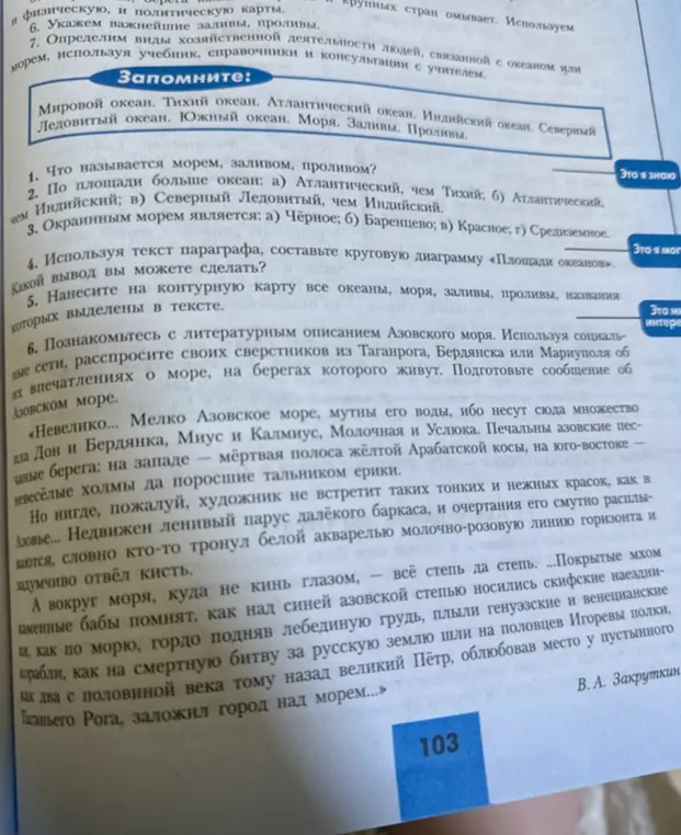 Ты просишь ответить на вопросы по географии: что называется морем, заливом, проливом; какой океан больше по площади; какое море является окраинным; составить круговую диаграмму площадей океанов; нанести на карту океаны, моря, заливы и проливы; подготовить сообщение об Азовском море.