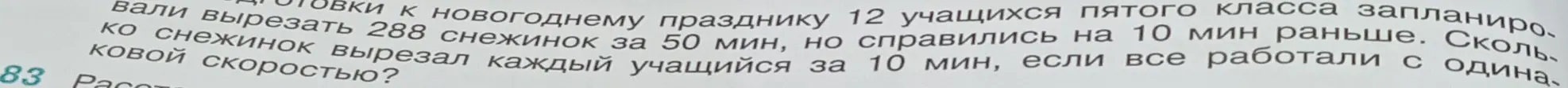 Ты просишь меня вычислить, сколько снежинок вырезал каждый учащийся за 10 минут, если 12 учащихся вырезали 288 снежинок за 50 минут, но справились на 10 минут раньше.