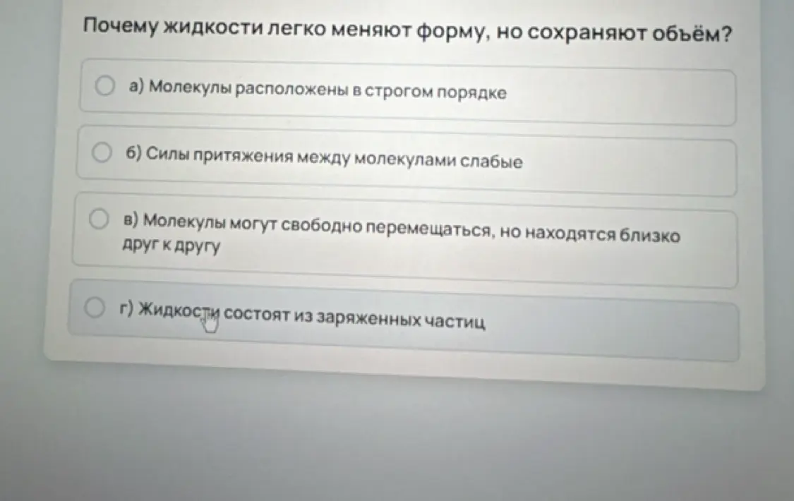 Ты спрашиваешь, почему жидкости легко меняют форму, но сохраняют объём.