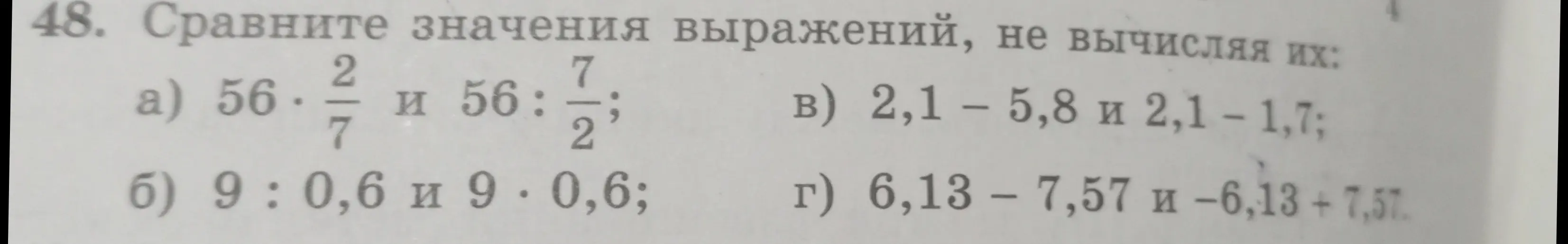 Сравни значения выражений 56 * 2/7 и 56 : 7/2, не вычисляя их