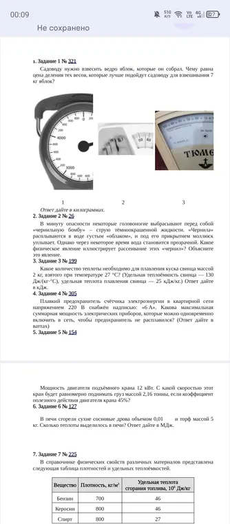 Помоги решить задачи по физике: 1. Чему равна цена деления тех весов, которые лучше подойдут садоводу для взвешивания 7 кг яблок?