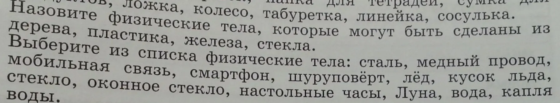 Выбери из списка физические тела: сталь, медный провод, мобильная связь, смартфон, шуруповёрт, лёд, кусок льда, стекло, оконное стекло, настольные часы, Луна, вода, капля воды.
