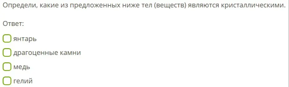 Определи, какие из тел (веществ) являются кристаллическими: янтарь.