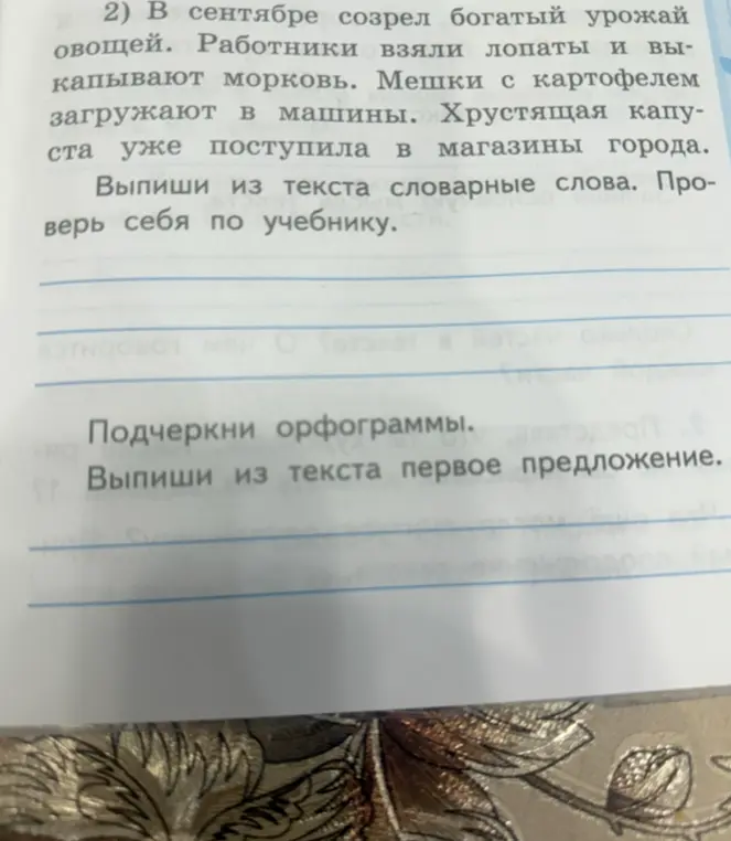 Ты просишь выписать из текста словарные слова, подчеркнуть орфограммы и выписать первое предложение.
