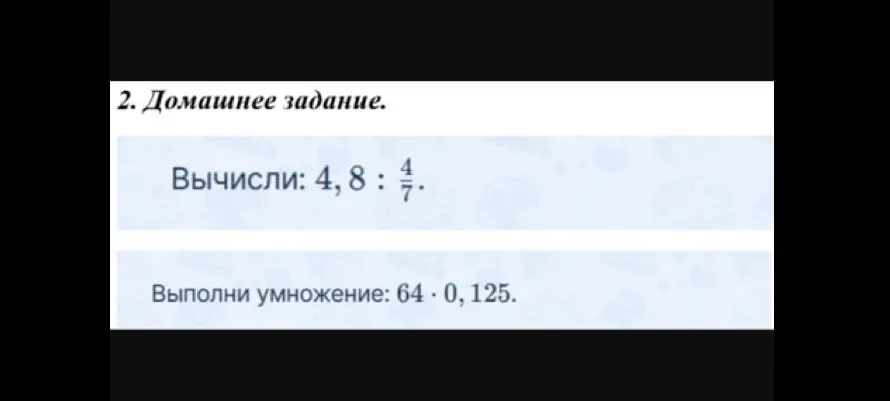Вычисли: 4,8 : 4/7