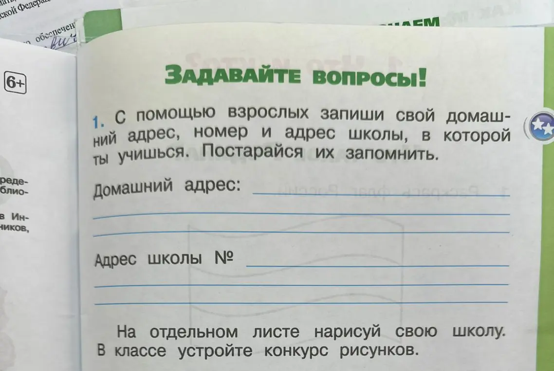 Запиши свой домашний адрес, номер и адрес школы, в которой ты учишься.