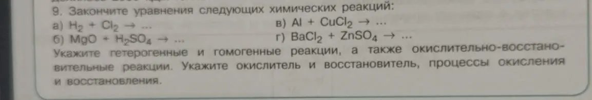 Закончи уравнения следующих химических реакций: a) H2 + Cl2 → ...