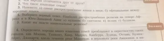 Выбери верный ответ. Какая религия наиболее распространена на севере Африки и в Юго-Западной Азии: а) иудаизм; б) синтоизм; в) ислам; г) буддизм.