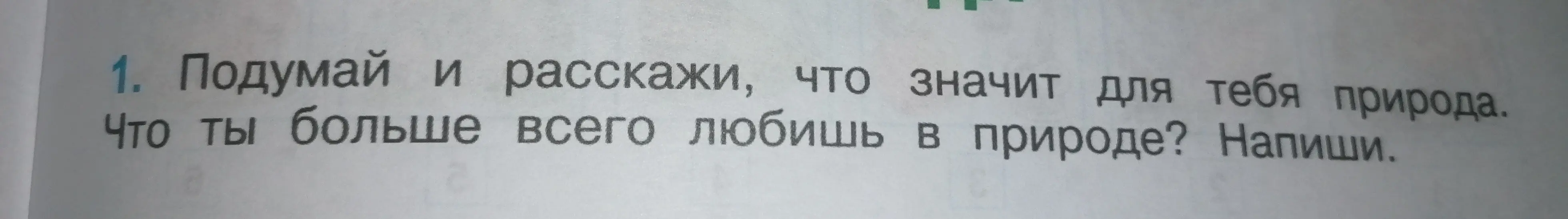 Помоги мне подумать и рассказать, что значит для меня природа и что я больше всего люблю в природе.