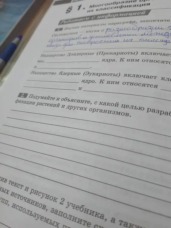 Заполни пропуски и объясни, с какой целью разработана классификация растений и других организмов