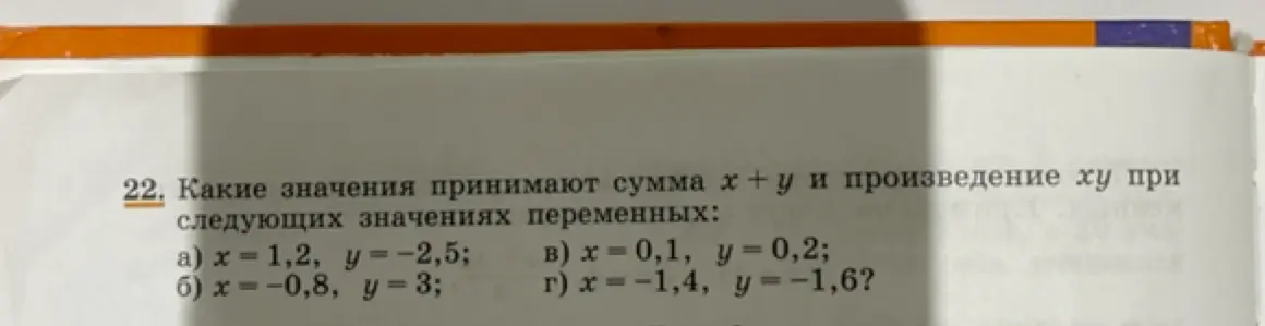 Какие значения принимают сумма x + y и произведение ху при x = 1,2, y = −2,5?