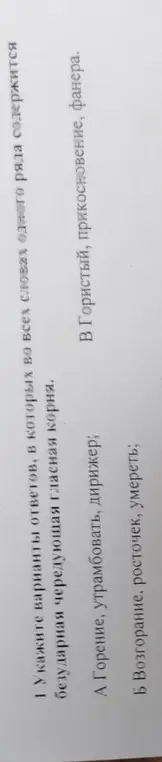 Укажи варианты ответов, в которых во всех словах одного ряда содержится безударная чередующая гласная корня