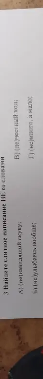 Определи слитное написание НЕ со словами в предложении 'Найдите слитное написание НЕ со словами'