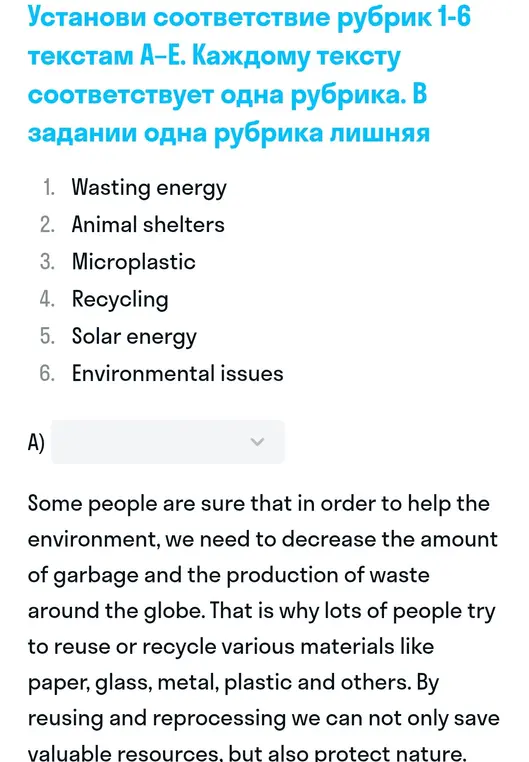 Помоги установить соответствие рубрик 1-6 текстам А-Е