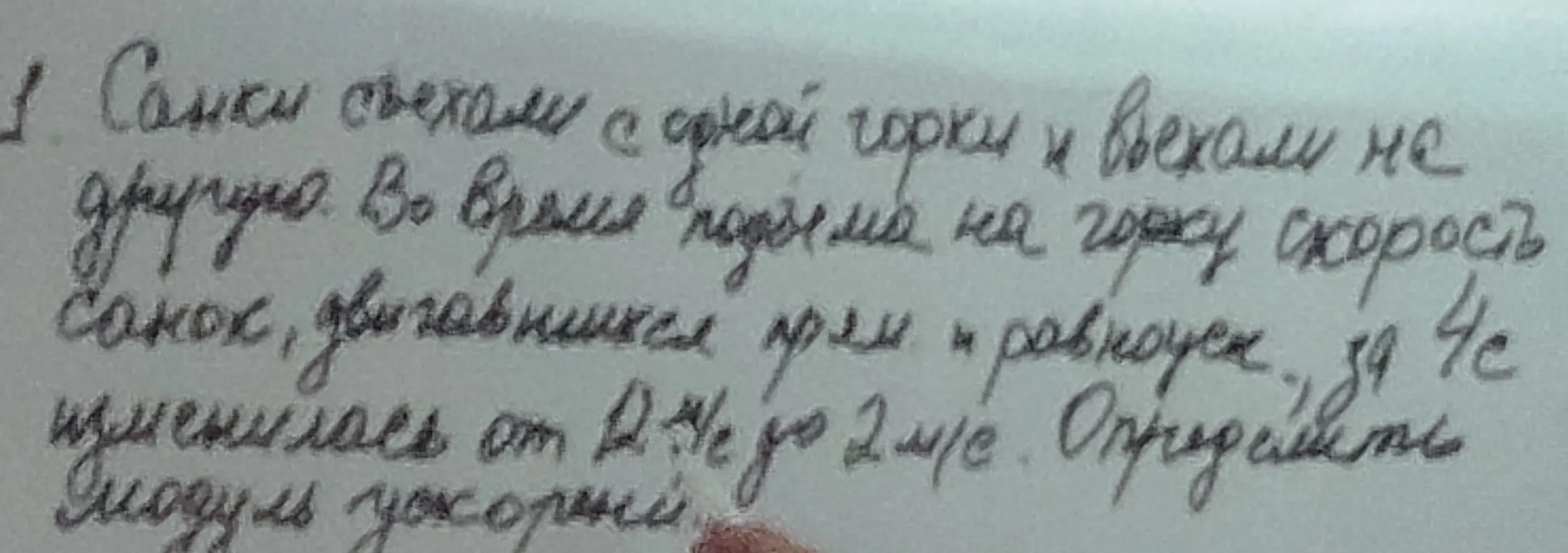 Помоги найти модуль ускорения санок, которые въезжают на горку