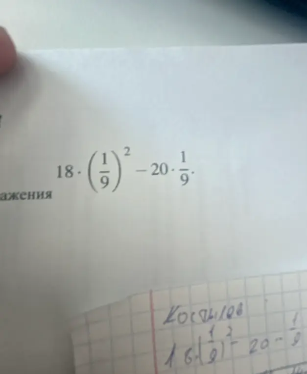 Вычисли значение выражения 18 * (1/9)² - 20 * 1/9