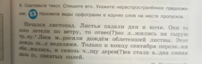 Озаглавь текст, спиши его, укажи нераспространённое предложение и назови виды орфограмм в корнях слов на месте пропусков