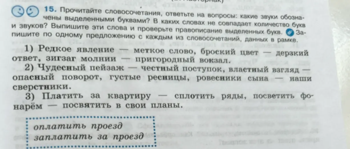 Прочитай словосочетания, ответь на вопросы: какие звуки обозначены выделенными буквами?