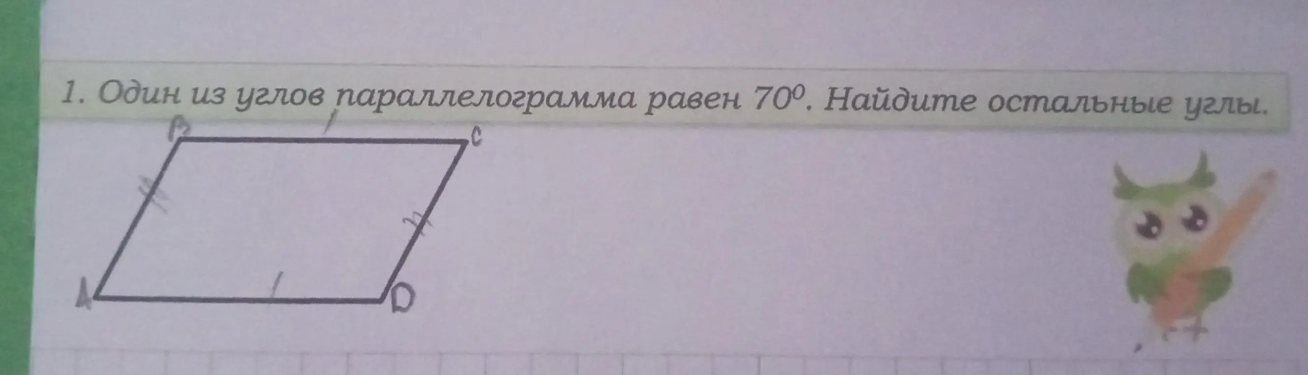 Можешь ли ты помочь мне найти остальные углы параллелограмма, если один из углов равен 70°?