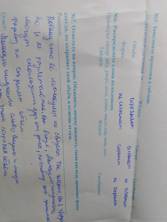 Заполни пропуски в таблице про агрегатные состояния, распредели слова по колонкам, ответь на вопрос, почему жидкость принимает форму сосуда, но сохраняет свой объём.