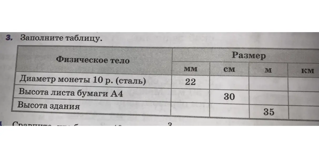 Помоги мне заполнить таблицу, переведя значения в разные единицы измерения