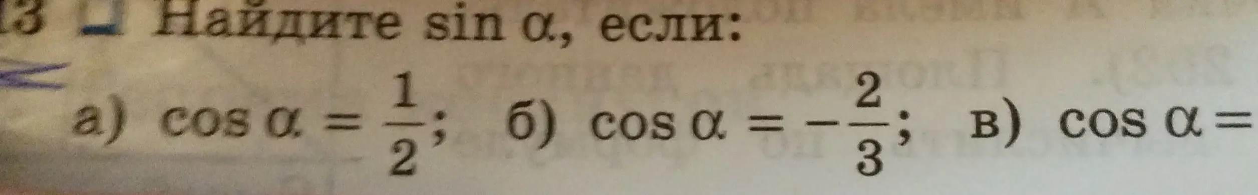 Найди sin α, если cos α = 1/2