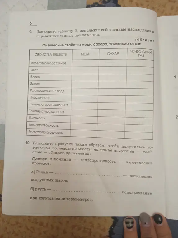 Заполни пропуски таким образом, чтобы получилась логическая последовательность: название вещества - свойство - область применения (Гелий, ртуть)