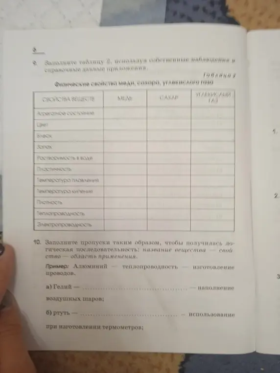 Заполни пропуски таким образом, чтобы получилась логическая последовательность название вещества - свойство - область применения. Пример: Гелий
