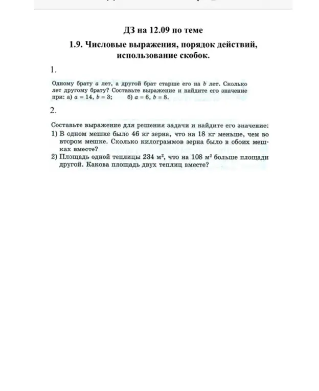 Ты просишь составить выражение и найти его значение: a) одному брату a лет, а другой брат старше его на b лет; 1) в одном мешке было 46 кг зерна, что на 18 кг меньше, чем во втором мешке; 2) площадь одной теплицы 234 м², что на 108 м² больше площади другой.