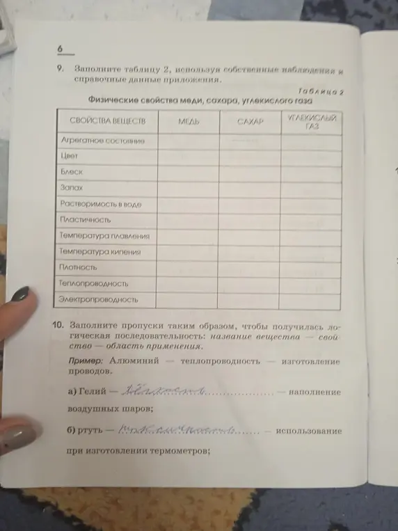 Заполни таблицу 2, используя собственные наблюдения и справочные данные приложения. Заполни пропуски таким образом, чтобы получилась логическая последовательность: название вещества - свойство - область применения: Гелий - ... - наполнение воздушных шаров