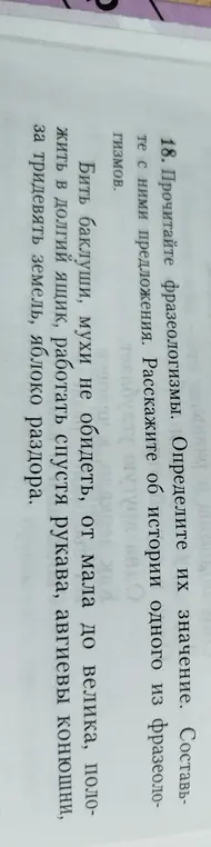 Определи значение фразеологизмов и составь с ними предложения.