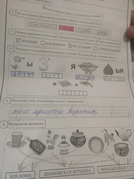 Ты выполняешь задания по ИЗО: из чего делают Дымковскую игрушку, какими красками её расписывают, что рисуют на деревянной посуде из Хохломы, кто создал узор «Кобальтовая сетка», как распределить предметы