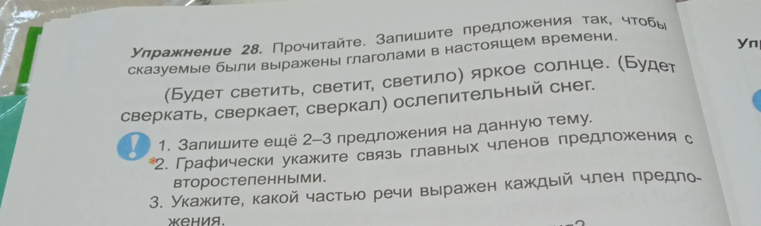Ты просишь записать предложения так, чтобы сказуемые были выражены глаголами в настоящем времени из упражнения 28, графически указать связь главных членов предложения с второстепенными и указать, какой частью речи выражен каждый член предложения.