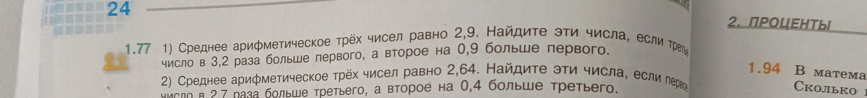 Найди эти числа, если среднее арифметическое трёх чисел равно 2,9, третье число в 3,2 раза больше первого, а второе на 0,9 больше первого.