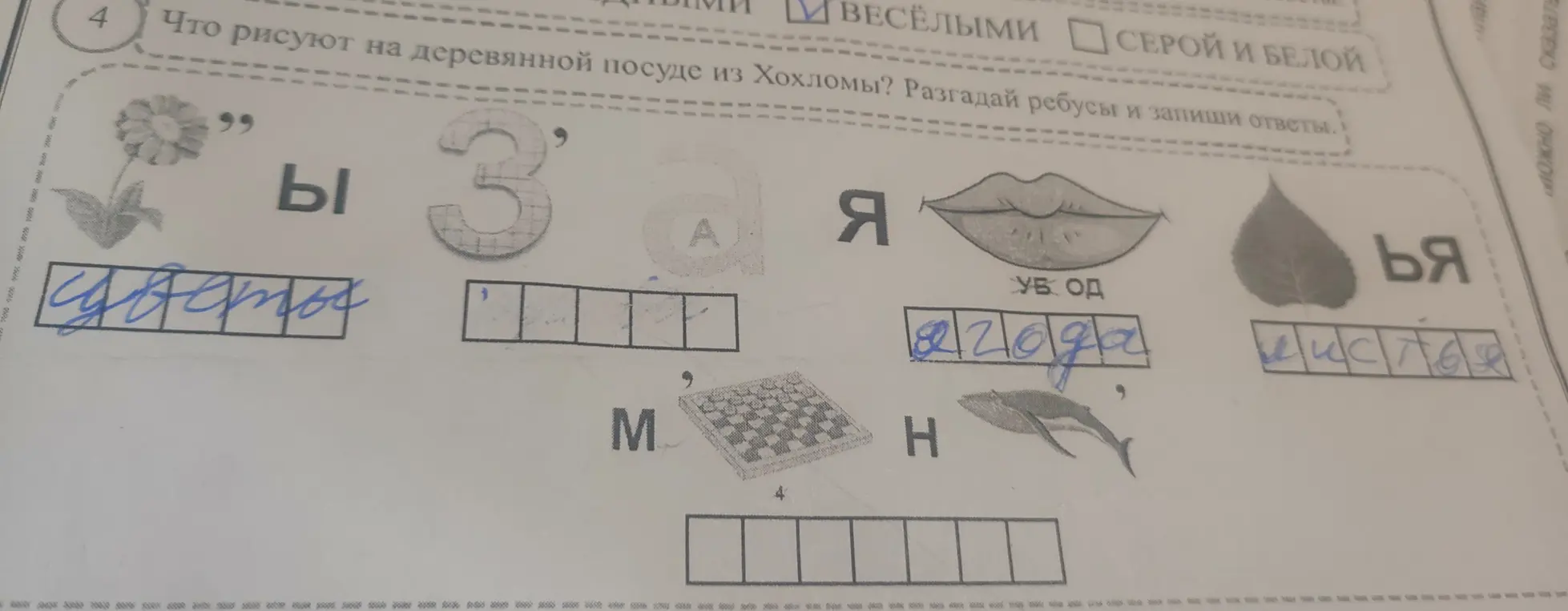 Помоги мне разгадать ребусы и записать ответы