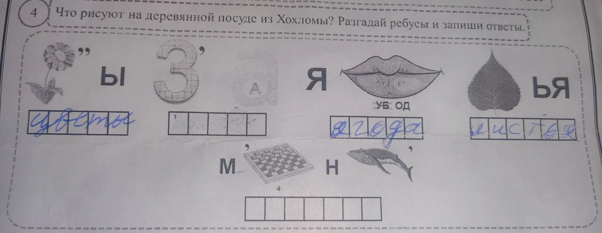 Что рисуют на деревянной посуде из Хохломы? Разгадай ребусы и запиши ответы.