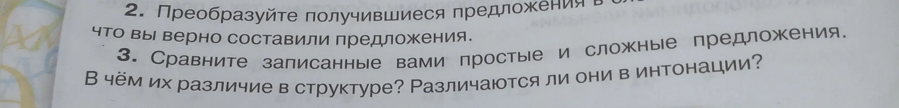 Объясни, в чём различие простых и сложных предложений и различается ли интонация в них