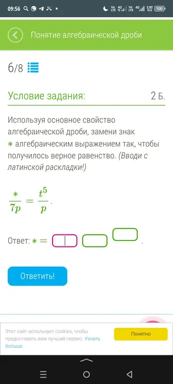 Используя основное свойство алгебраической дроби, замени знак * алгебраическим выражением так, чтобы получилось верное равенство: */7p = t⁵/p