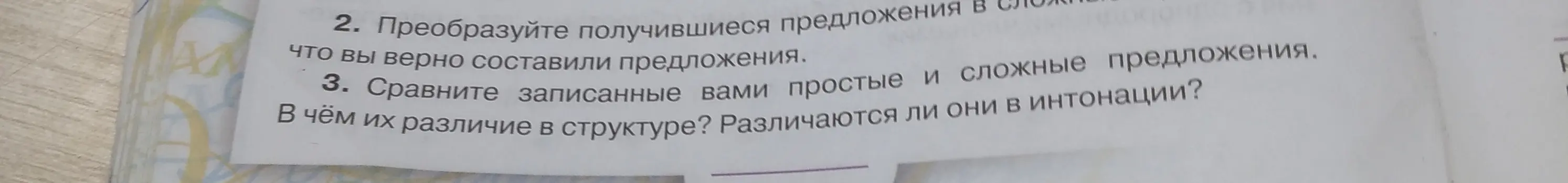 Сравни записанные простые и сложные предложения, определи различия в структуре и интонации