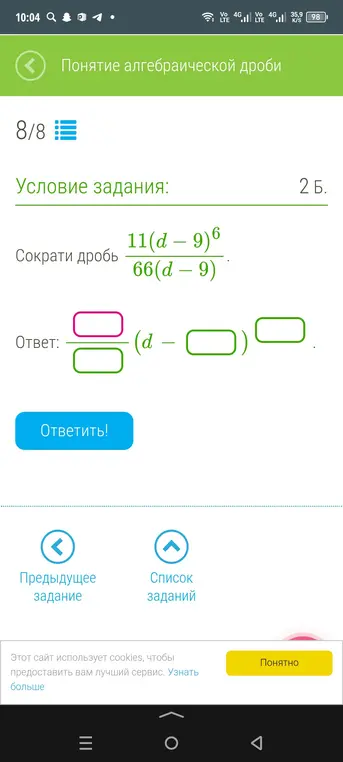 Сократи дробь 11(d-9)^6 / 66(d-9)