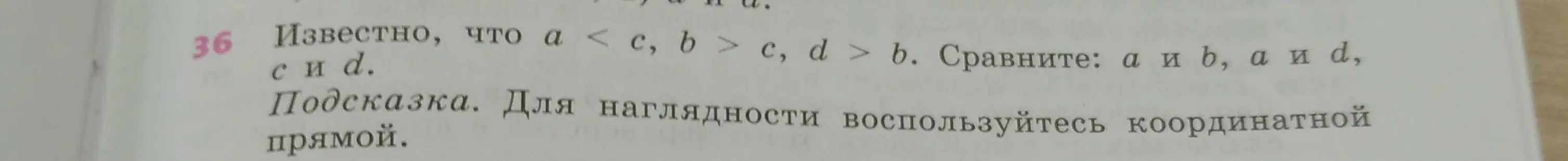 Сравни числа a и b, a и d, c и d, если известно, что a < c, b > c, d > b