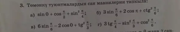 Реши примеры с тригонометрическими функциями: a) sin 0+cos(\frac{\pi}{2})+sin²(\frac{\pi}{4})