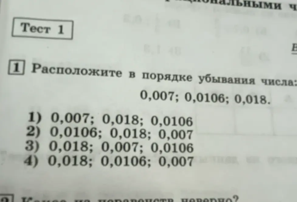 Расположи числа 0,007; 0,0106; 0,018 в порядке убывания