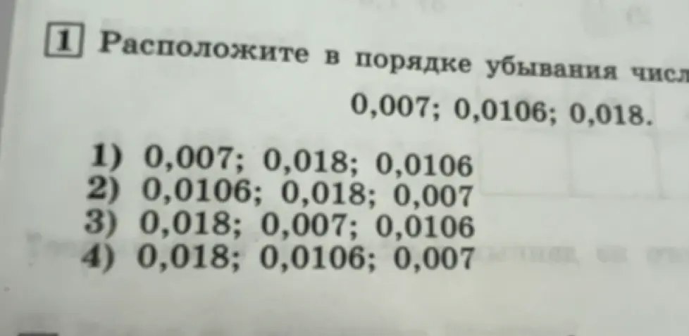 Расположи числа 0,007; 0,0106; 0,018 в порядке убывания