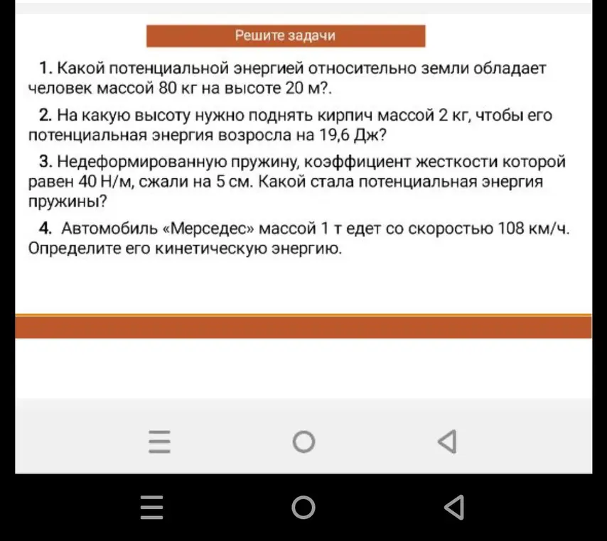Ты просишь решить задачи по физике: найти потенциальную энергию человека, высоту подъёма кирпича, потенциальную энергию пружины и кинетическую энергию автомобиля.