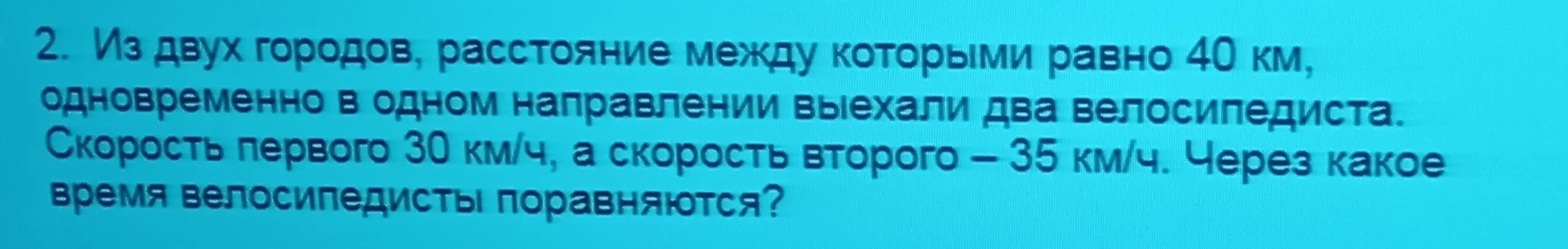 Как найти время, через которое велосипедисты поравняются, если расстояние между ними 40 км, скорость первого 30 км/ч, а скорость второго 35 км/ч?