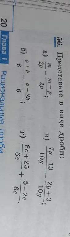 Представь в виде дроби: a) m/2p - (m-p)/2p